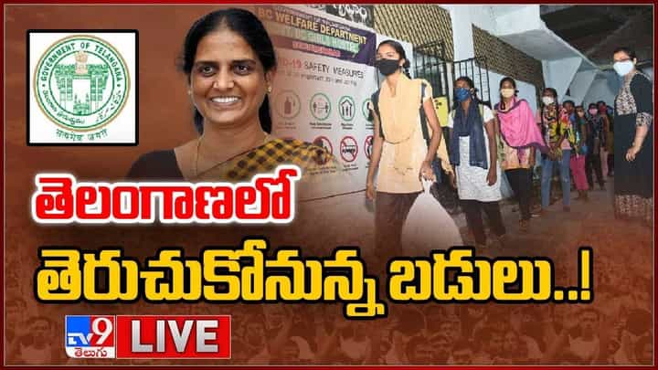 TS Schools Reopen: తెలంగాణలో తెరుచుకోనున్న బడులు.. లైవ్ వీడియో TS Schools Reopen: తెలంగాణలో తెరుచుకోనున్న బడులు.. లైవ్ వీడియో