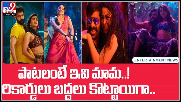 Top telugu item songs: పాటలంటే ఇవి మామ..! రికార్డులు బద్దలు కొట్టాయిగా..(వీడియో) Top telugu item songs: పాటలంటే ఇవి మామ..! రికార్డులు బద్దలు కొట్టాయిగా..(వీడియో)