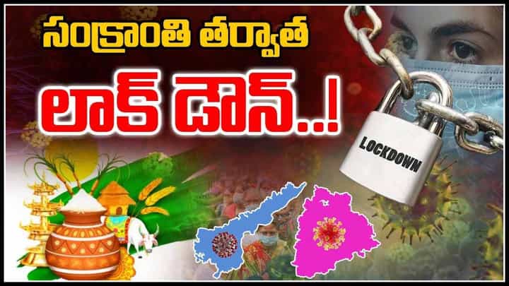 Announce Lockdown: సంక్రాంతి తర్వాత లాక్ డౌన్..? కరోనా దాటికి పెరిగిన మరణాల సంఖ్యా..(video) Announce Lockdown: సంక్రాంతి తర్వాత లాక్ డౌన్..? కరోనా దాటికి పెరిగిన మరణాల సంఖ్యా..(video)