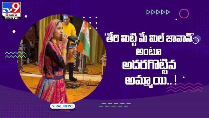 Viral Video: 'తేరి మిట్టి మే మిల్ జావాన్' అంటూ అదరగొట్టిన అమ్మాయి.. వీడియో Viral Video: 'తేరి మిట్టి మే మిల్ జావాన్' అంటూ అదరగొట్టిన అమ్మాయి.. వీడియో