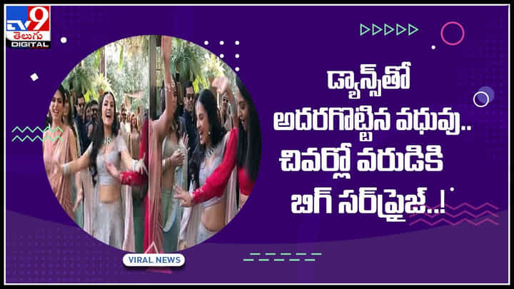 Viral Video: డ్యాన్స్తో అదరగొట్టిన వధువు.. చివర్లో వరుడికి బిగ్ సర్ప్రైజ్..! వైరల్ అవుతున్న వీడియో.. Viral Video: డ్యాన్స్తో అదరగొట్టిన వధువు.. చివర్లో వరుడికి బిగ్ సర్ప్రైజ్..! వైరల్ అవుతున్న వీడియో..