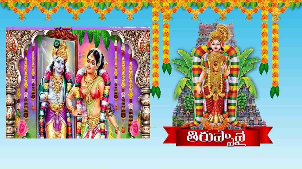 Dhanurmasam Thiruppavai: నేడు తిరుప్పావై 20వ పాశురం.. జగన్నాటక సూత్రధారియైన ఆ జగన్నాధుని మేల్కొలుపు..