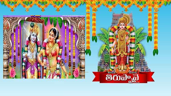 Dhanurmasam Thiruppavai: నేడు తిరుప్పావై 20వ పాశురం.. జగన్నాటక సూత్రధారియైన ఆ జగన్నాధుని మేల్కొలుపు..
