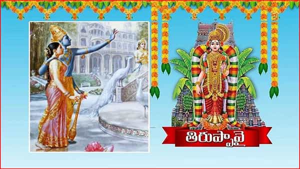 Dhanurmasam Thiruppavai: నేడు తిరుప్పావై 23వ పాశురం.. గోపికలతో కూడిన ఆండాళ్ అమ్మవారు తమ మనోభీష్టాన్ని ఇలా..
