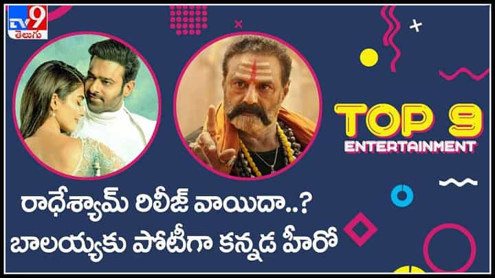 TOP 9 ET News: రాధేశ్యామ్ రిలీజ్ వాయిదా ? | బాలయ్యకు పోటీగా కన్నడ హీరో..(వీడియో) TOP 9 ET News: రాధేశ్యామ్ రిలీజ్ వాయిదా ? | బాలయ్యకు పోటీగా కన్నడ హీరో..(వీడియో)