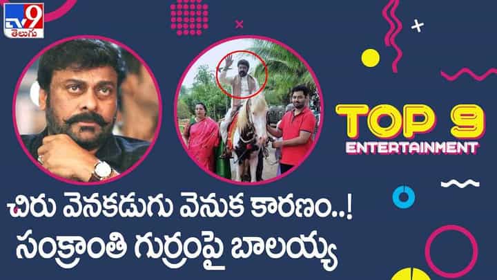 TOP 9 ET News: చిరు వెనకడుగు..! | సంక్రాంతి గుర్రంపై బాలయ్య.. వీడియో TOP 9 ET News: చిరు వెనకడుగు..! | సంక్రాంతి గుర్రంపై బాలయ్య.. వీడియో
