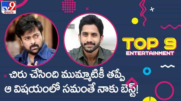 Top 9 ET News: ఆ విషయంలో సమంతే నాకు బెస్ట్.. నాగచైతన్య ఇంటరెస్టింగ్ కామెంట్స్ Top 9 ET News: ఆ విషయంలో సమంతే నాకు బెస్ట్.. నాగచైతన్య ఇంటరెస్టింగ్ కామెంట్స్