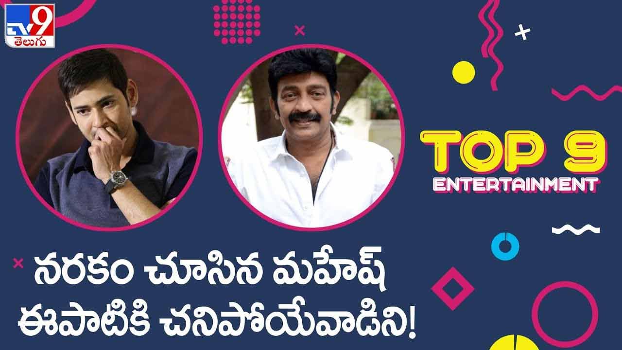 TOP 9 ET News: నరకం చూసిన మహేష్ | ఈపాటికి చనిపోయేవాడిని ! వీడియో