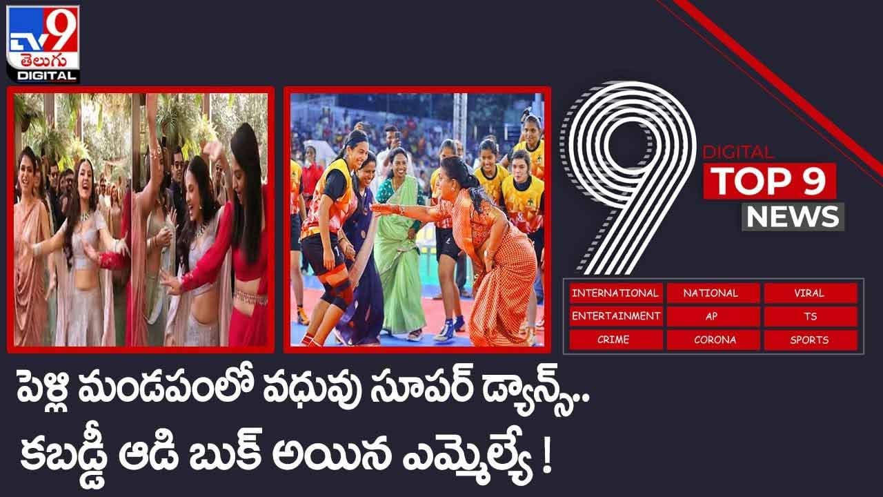 Digital TOP 9 NEWS: పెళ్లి మండపంలో వధువు సూపర్ డ్యాన్స్..కబడ్డీ ఆడి బుక్ అయిన ఎమ్మెల్యే !! వీడియో Digital TOP 9 NEWS: పెళ్లి మండపంలో వధువు సూపర్ డ్యాన్స్..కబడ్డీ ఆడి బుక్ అయిన ఎమ్మెల్యే !! వీడియో