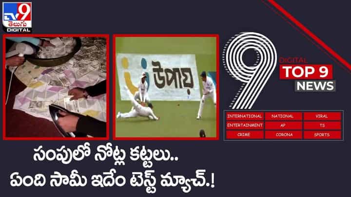 Digital TOP 9 NEWS: సంపులో నోట్ల కట్టలు..| ఏంది సామీ ఇదేం టెస్ట్ మ్యాచ్ ! వీడియో Digital TOP 9 NEWS: సంపులో నోట్ల కట్టలు..| ఏంది సామీ ఇదేం టెస్ట్ మ్యాచ్ ! వీడియో