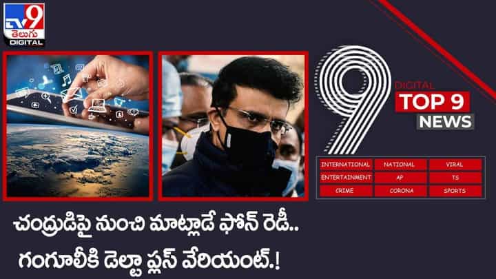 Digital TOP 9 NEWS: చంద్రుడిపై నుంచి మాట్లాడే ఫోన్ రెడీ | దాదాకు మళ్లీ కరోనా | వీడియో Digital TOP 9 NEWS: చంద్రుడిపై నుంచి మాట్లాడే ఫోన్ రెడీ | దాదాకు మళ్లీ కరోనా | వీడియో