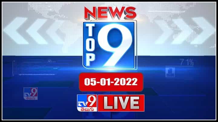 Top 9 News: తెలుగు రాష్ట్రాల ట్రెండింగ్ వార్తలు.. పొలిటికల్ న్యూస్ సమాహారం టాప్ 9 న్యూస్ (వీడియో) Top 9 News: తెలుగు రాష్ట్రాల ట్రెండింగ్ వార్తలు.. పొలిటికల్ న్యూస్ సమాహారం టాప్ 9 న్యూస్ (వీడియో)