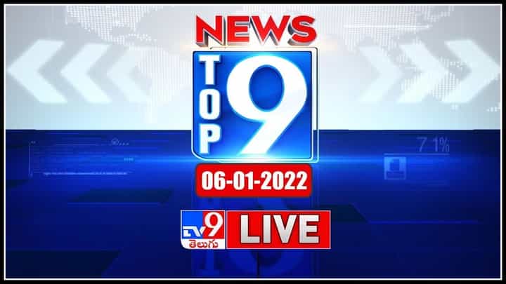 Top 9 News: తెలుగు రాష్ట్రాల ట్రెండింగ్ వార్తలు.. పొలిటికల్ న్యూస్ సమాహారం టాప్ 9 న్యూస్ (వీడియో) Top 9 News: తెలుగు రాష్ట్రాల ట్రెండింగ్ వార్తలు.. పొలిటికల్ న్యూస్ సమాహారం టాప్ 9 న్యూస్ (వీడియో)