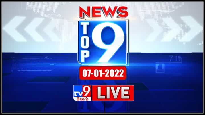 Top 9 News: తెలుగు రాష్ట్రాల ట్రెండింగ్ వార్తలు.. పొలిటికల్ న్యూస్ సమాహారం “టాప్ 9 న్యూస్” (వీడియో) Top 9 News: తెలుగు రాష్ట్రాల ట్రెండింగ్ వార్తలు.. పొలిటికల్ న్యూస్ సమాహారం “టాప్ 9 న్యూస్” (వీడియో)