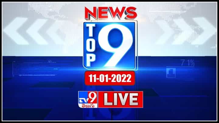 Top 9 News: తెలుగు రాష్ట్రాల ట్రెండింగ్ వార్తలు.. పొలిటికల్ న్యూస్ సమాహారం “టాప్ 9 న్యూస్” (వీడియో) Top 9 News: తెలుగు రాష్ట్రాల ట్రెండింగ్ వార్తలు.. పొలిటికల్ న్యూస్ సమాహారం “టాప్ 9 న్యూస్” (వీడియో)