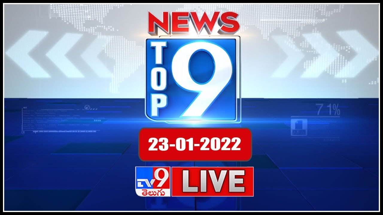 Top 9 News: తెలుగు రాష్ట్రాల ట్రెండింగ్ వార్తలు.. పొలిటికల్ న్యూస్ సమాహారం “టాప్ 9 న్యూస్” (వీడియో)