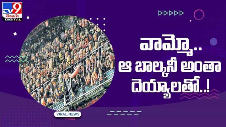 Viral Video: వామ్మో.. ఆ బాల్కనీ అంతా దెయ్యాలతో !! వీడియో Viral Video: వామ్మో.. ఆ బాల్కనీ అంతా దెయ్యాలతో !! వీడియో
