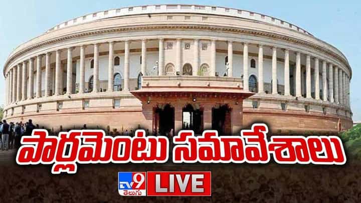 Budget 2022: నేటి నుంచి పార్లమెంట్ బడ్జెట్ సమావేశాలు ప్రారంభం.. లైవ్ వీడియో Budget 2022: నేటి నుంచి పార్లమెంట్ బడ్జెట్ సమావేశాలు ప్రారంభం.. లైవ్ వీడియో