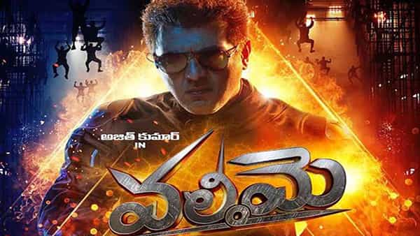Valimai: అజిత్ ఫ్యాన్స్కు గుడ్న్యూస్.. సంక్రాంతి బరిలో వలిమై.. రిలీజ్ డేట్ ప్రకటించిన నాగచైతన్య..