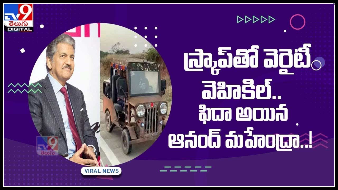 Vehicle with Scrap Viral Video: స్క్రాప్‌తో వెరైటీ వెహికిల్..  ముగ్ధుడై గిఫ్ట్‌ ఇచ్చిన ఆనంద్ మహేంద్ర..! ఆకట్టుకుంటున్న వీడియో..