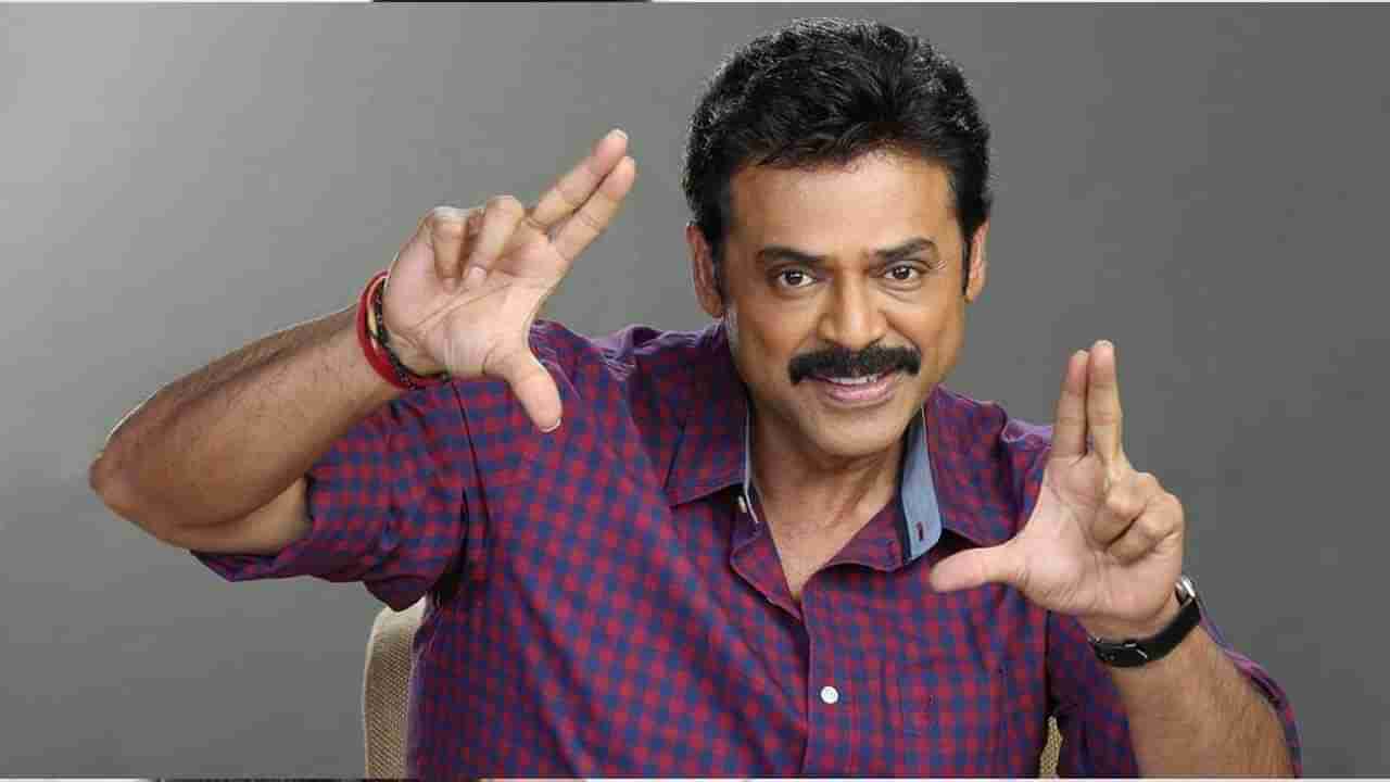 Venkatesh: బాలకృష్ణ బాటలోనే వెంకటేష్.. రియాలిటీ షోకు హోస్ట్‏గా చేయనున్న వెంకీ ?