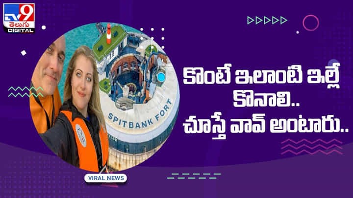 కొంటే ఇలాంటి ఇల్లే కొనాలి.. చూస్తే వావ్ అంటారు..(Video) కొంటే ఇలాంటి ఇల్లే కొనాలి.. చూస్తే వావ్ అంటారు..(Video)