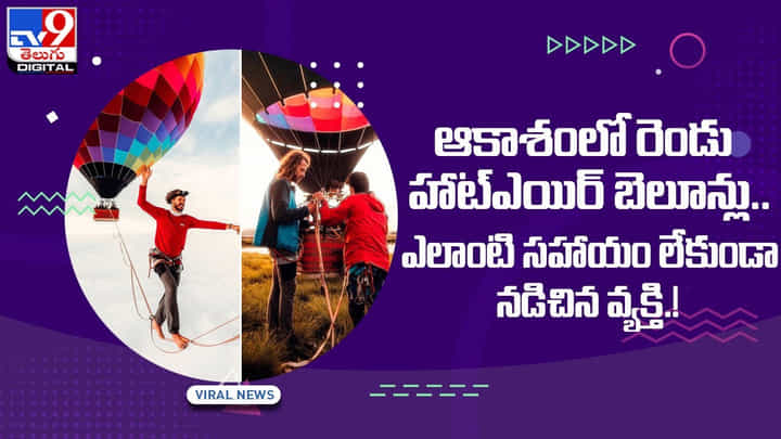 ఆకాశంలో రెండు హాట్ఎయిర్ బెలూన్ల మధ్య ఎలాంటి సహాయం లేకుండా నడిచిన వ్యక్తి !! వీడియో ఆకాశంలో రెండు హాట్ఎయిర్ బెలూన్ల మధ్య ఎలాంటి సహాయం లేకుండా నడిచిన వ్యక్తి !! వీడియో