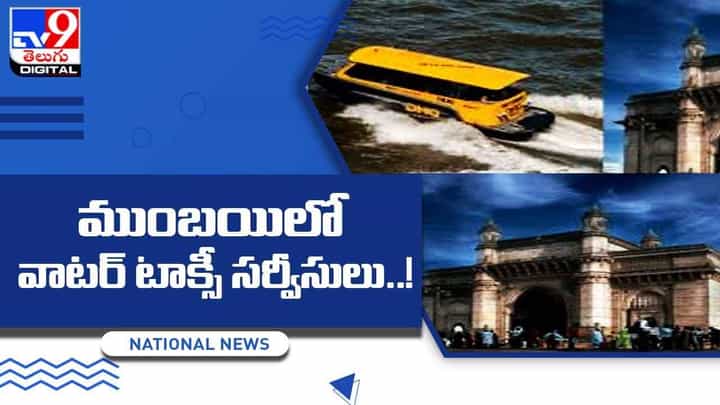 సరికొత్త రవాణా విధానం !! ముంబయిలో వాటర్ టాక్సీ సర్వీసులు !! వీడియో సరికొత్త రవాణా విధానం !! ముంబయిలో వాటర్ టాక్సీ సర్వీసులు !! వీడియో