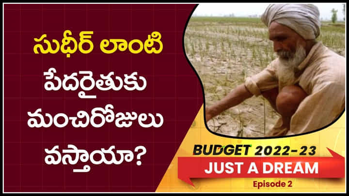 Budget 2022: సుధీర్ లాంటి పేదరైతుకు మంచిరోజులు వస్తాయా..? బడ్జెట్ స్పెషల్ వీడియో.. Budget 2022: సుధీర్ లాంటి పేదరైతుకు మంచిరోజులు వస్తాయా..? బడ్జెట్ స్పెషల్ వీడియో..