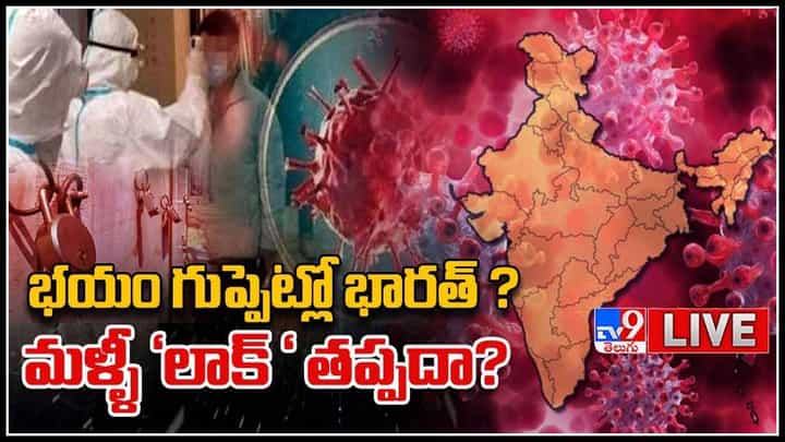 Omicron Lockdown Tension: భయం గుప్పెట్లో భారత్ ? మళ్ళీ 'లాక్ డౌన్' వైపు అడుగులు..(వీడియో) Omicron Lockdown Tension: భయం గుప్పెట్లో భారత్ ? మళ్ళీ 'లాక్ డౌన్' వైపు అడుగులు..(వీడియో)