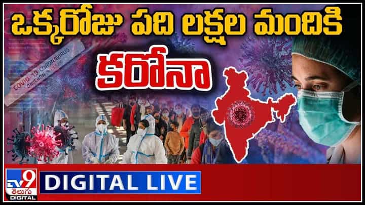 Omicron Effect in India: దేశంలో భారీగా పెరిగిన కేసులు,మరణాలు.. ఒక్కరోజులో పది లక్షల మందికి కరోనా..(వీడియో) Omicron Effect in India: దేశంలో భారీగా పెరిగిన కేసులు,మరణాలు.. ఒక్కరోజులో పది లక్షల మందికి కరోనా..(వీడియో)