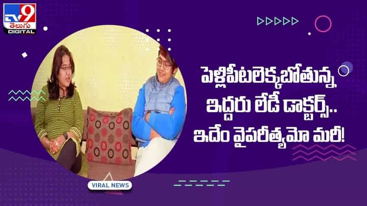 పెళ్లిపీటలెక్కబోతున్న ఇద్దరు లేడీ డాక్టర్స్ !! ఇదేం వైపరీత్యమో మరీ !! వీడియో పెళ్లిపీటలెక్కబోతున్న ఇద్దరు లేడీ డాక్టర్స్ !! ఇదేం వైపరీత్యమో మరీ !! వీడియో