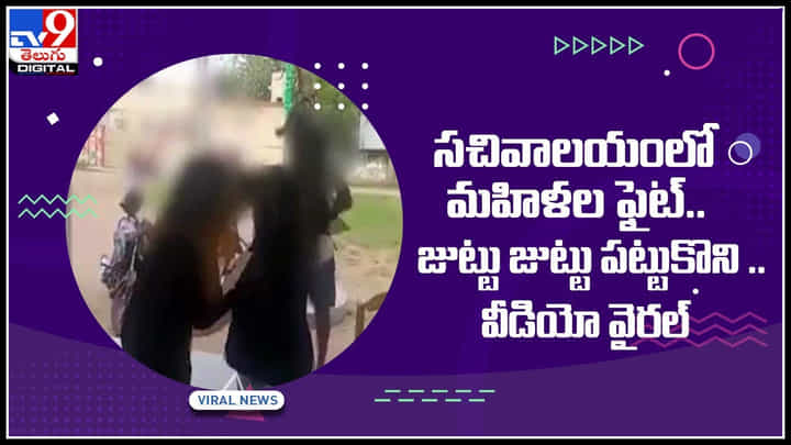 Womens Fighting video: సచివాలయంలో మహిళల ఫైట్.. జుట్టు జుట్టు పట్టుకొని.. వైరల్ అవుతున్న వీడియో Womens Fighting video: సచివాలయంలో మహిళల ఫైట్.. జుట్టు జుట్టు పట్టుకొని.. వైరల్ అవుతున్న వీడియో