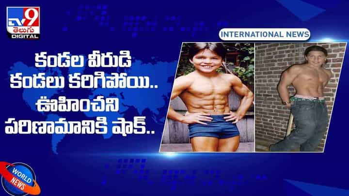 కండల వీరుడి కండలు కరిగిపోయి !! ఊహించని పరిణామానికి షాక్ !! వీడియో కండల వీరుడి కండలు కరిగిపోయి !! ఊహించని పరిణామానికి షాక్ !! వీడియో