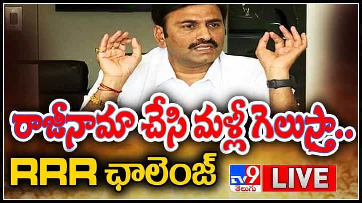 Raghurama Krishna Raju: ఎంపీ పదవికి రాజీనామా చేసి ఎన్నికలకి వెళ్తా.. మళ్ళీ గెలుస్తా..! RRR ఛాలెంజ్..(వీడియో) Raghurama Krishna Raju: ఎంపీ పదవికి రాజీనామా చేసి ఎన్నికలకి వెళ్తా.. మళ్ళీ గెలుస్తా..! RRR ఛాలెంజ్..(వీడియో)
