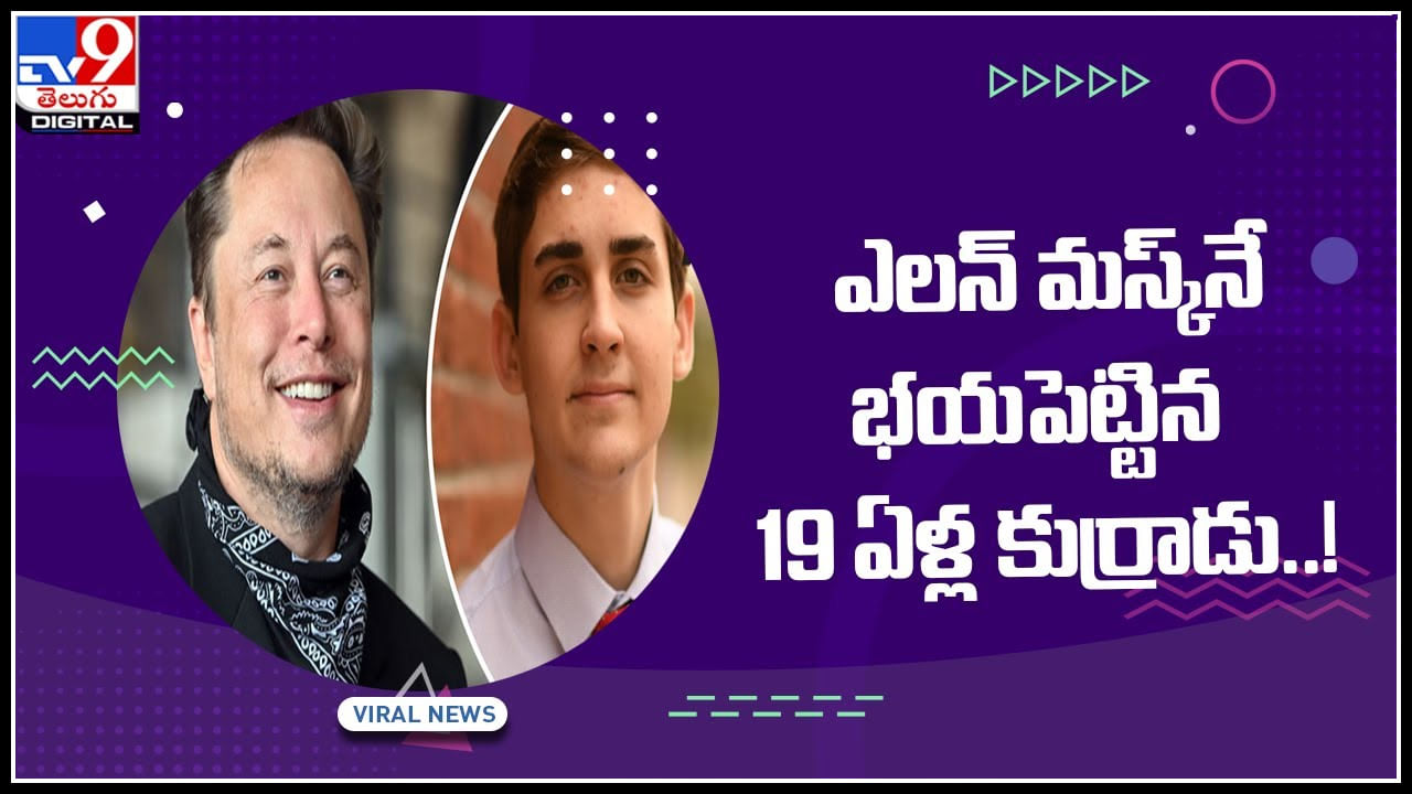 Elon Musk Video: యావత్‌ ప్రపంచాన్ని తనవైపుకు తిప్పుకున్న 'ఎలన్‌ మస్క్‌'నే భయపెట్టిన 19 ఏళ్ల కుర్రాడు..!(వీడియో)