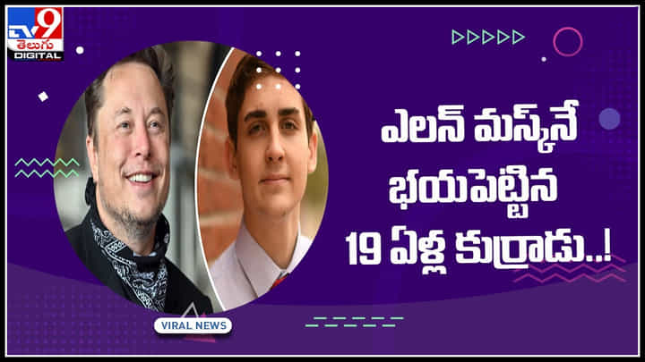 Elon Musk Video: యావత్ ప్రపంచాన్ని తనవైపుకు తిప్పుకున్న 'ఎలన్ మస్క్'నే భయపెట్టిన 19 ఏళ్ల కుర్రాడు..!(వీడియో) Elon Musk Video: యావత్ ప్రపంచాన్ని తనవైపుకు తిప్పుకున్న 'ఎలన్ మస్క్'నే భయపెట్టిన 19 ఏళ్ల కుర్రాడు..!(వీడియో)