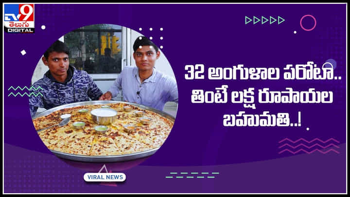 Viral Video: ఇక్కడ రెండు పరోటాలు తింటే లక్ష బహుమతి.. విన్నర్కి లక్షతో పాటు లైఫ్లాంగ్ పరోటా ఫ్రీ..(వీడియో) Viral Video: ఇక్కడ రెండు పరోటాలు తింటే లక్ష బహుమతి.. విన్నర్కి లక్షతో పాటు లైఫ్లాంగ్ పరోటా ఫ్రీ..(వీడియో)