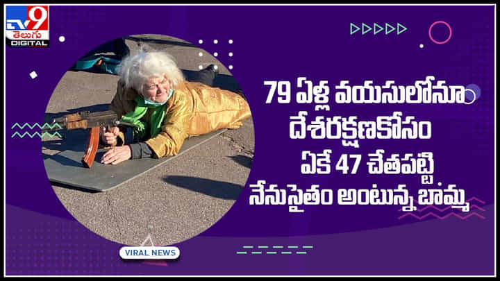 Viral Video: 79 ఏళ్ల వయసులోనూ దేశరక్షణకోసం ఏకే 47 చేతపట్టి నేనుసైతం అంటున్న బామ్మ.. శభాష్ అంటున్న నెటిజన్లు.. Viral Video: 79 ఏళ్ల వయసులోనూ దేశరక్షణకోసం ఏకే 47 చేతపట్టి నేనుసైతం అంటున్న బామ్మ.. శభాష్ అంటున్న నెటిజన్లు..