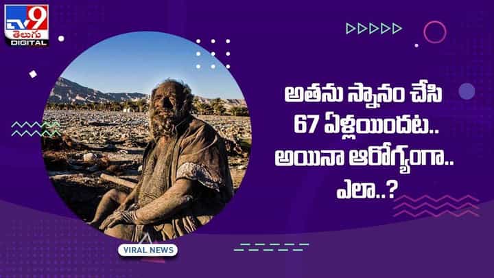 అతను స్నానం చేసి 67 ఏళ్లయిందట !! అయినా ఆరోగ్యంగా !! ఎలా ?? వీడియో అతను స్నానం చేసి 67 ఏళ్లయిందట !! అయినా ఆరోగ్యంగా !! ఎలా ?? వీడియో