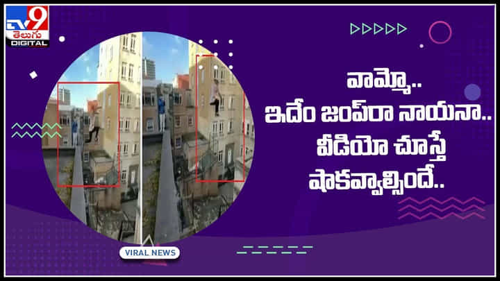 Viral Video: వామ్మో.. ఇదేం జంప్రా నాయనా.. ఆశ్చర్యపోతున్న నెటిజన్లు.. లైక్స్తో ప్రశంసలు.. వీడియో చూస్తే షాకవ్వాల్సిందే.. Viral Video: వామ్మో.. ఇదేం జంప్రా నాయనా.. ఆశ్చర్యపోతున్న నెటిజన్లు.. లైక్స్తో ప్రశంసలు.. వీడియో చూస్తే షాకవ్వాల్సిందే..