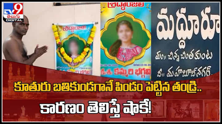 Mahbubnagar : కూతురు బతికుండగానే పిండంపెట్టిన తండ్రి..కారణం తెలిస్తే షాకే..!(వీడియో) Mahbubnagar : కూతురు బతికుండగానే పిండంపెట్టిన తండ్రి..కారణం తెలిస్తే షాకే..!(వీడియో)
