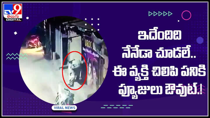 Viral Video: ఇదేందిది నేనేడా చూడలే..! ఈ వ్యక్తి చిలిపి పనికి ఫ్యూజులు ఔవుట్..! సోషల్ మీడియాను షేక్ చేస్తున్న వీడియో.. Viral Video: ఇదేందిది నేనేడా చూడలే..! ఈ వ్యక్తి చిలిపి పనికి ఫ్యూజులు ఔవుట్..! సోషల్ మీడియాను షేక్ చేస్తున్న వీడియో..