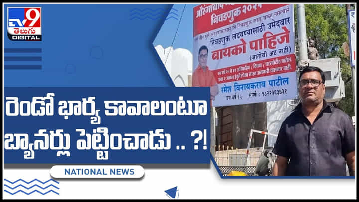 Viral Video: రెండో భార్య కావాలంటూ బ్యానర్లు పెట్టించాడు.. చర్చకు దారి తీసిన వార్త..(వీడియో) Viral Video: రెండో భార్య కావాలంటూ బ్యానర్లు పెట్టించాడు.. చర్చకు దారి తీసిన వార్త..(వీడియో)
