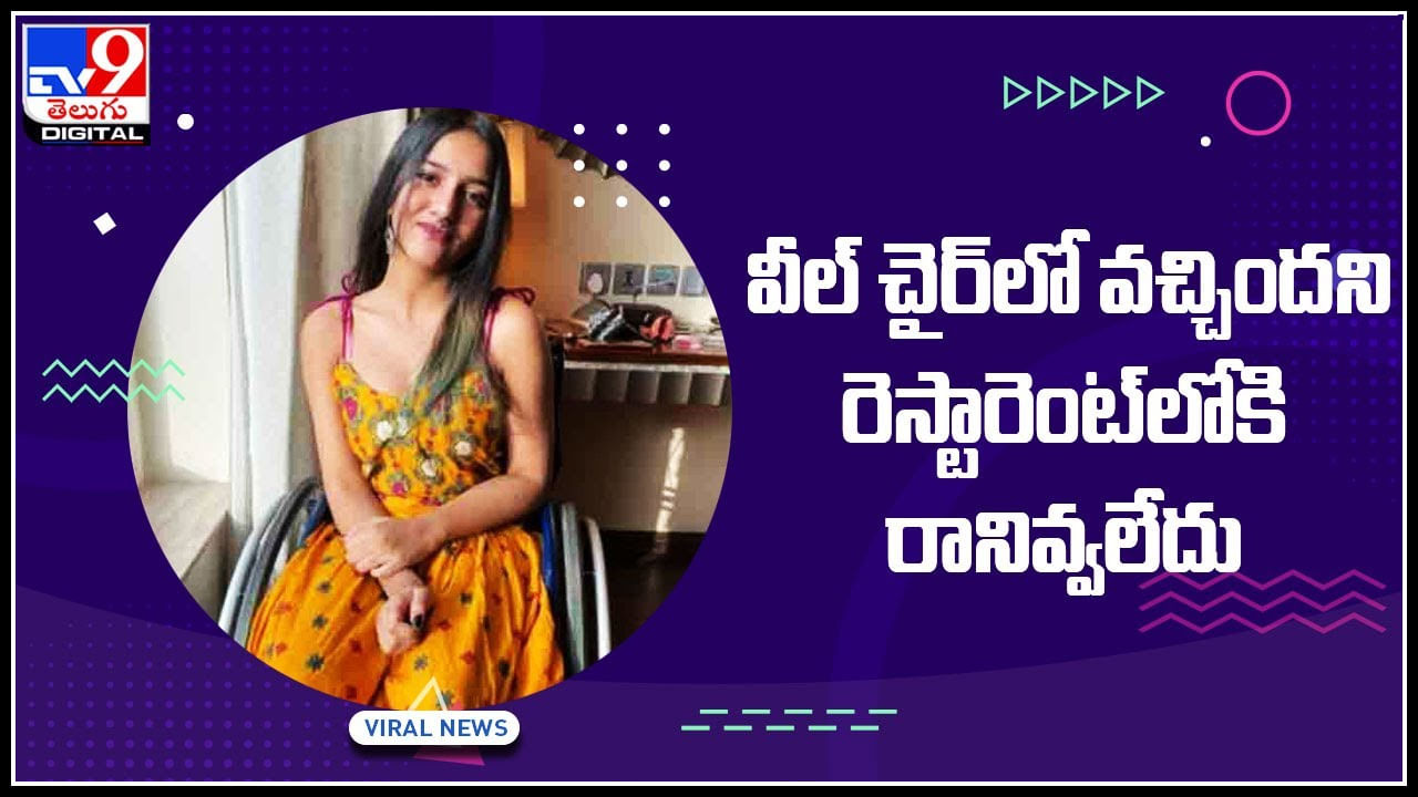 Viral Video: వీళ్ళకి మానవత్వం ఉందా...! వీల్ చైర్​లో వచ్చిందని రెస్టారెంట్​లోకి రానివ్వలేదు.. వైరల్ వీడియో..