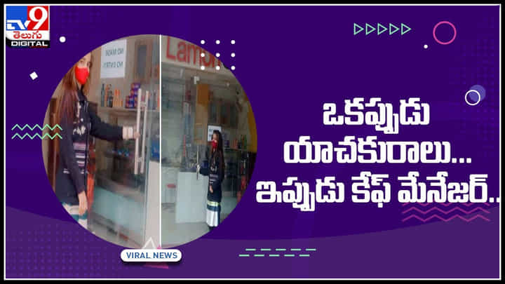 Success Story Video: ఒకప్పుడు బిచ్చగత్తె... ఇప్పుడు కేఫ్ మేనేజర్.. ఒక సక్సెస్ స్టోరీ కోసం ఈ వీడియో చూడండి..(వీడియో) Success Story Video: ఒకప్పుడు బిచ్చగత్తె... ఇప్పుడు కేఫ్ మేనేజర్.. ఒక సక్సెస్ స్టోరీ కోసం ఈ వీడియో చూడండి..(వీడియో)