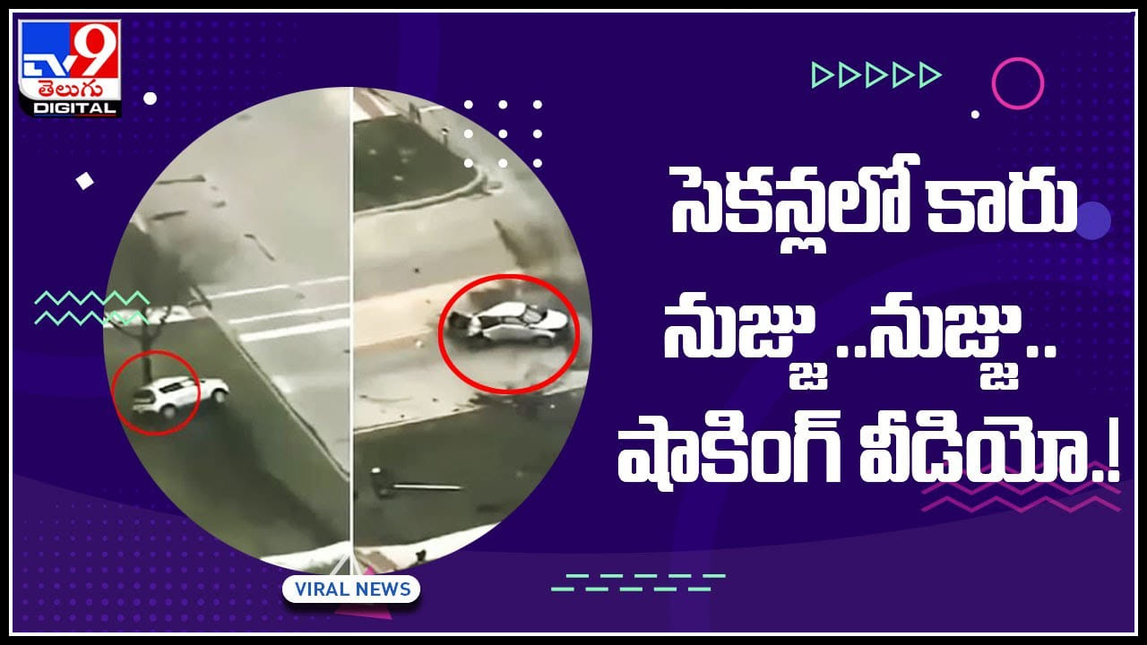Shocking Video: షాకింగ్ వీడియో..! వాహనదారులు ఈ వీడియో చూసి అయినా వాయువేగాన్ని తగ్గించండి.. సెకన్లలో కారు నుజ్జు..నుజ్జు.. Shocking Video: షాకింగ్ వీడియో..! వాహనదారులు ఈ వీడియో చూసి అయినా వాయువేగాన్ని తగ్గించండి.. సెకన్లలో కారు నుజ్జు..నుజ్జు..