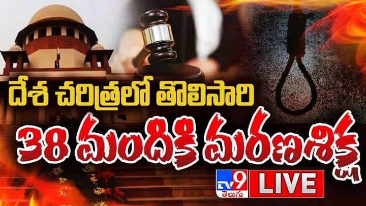 Ahmedabad Bomb Blasts: దేశ చరిత్రలో తొలిసారి 38 మందికి మరణశిక్ష.. వీడియో Ahmedabad Bomb Blasts: దేశ చరిత్రలో తొలిసారి 38 మందికి మరణశిక్ష.. వీడియో