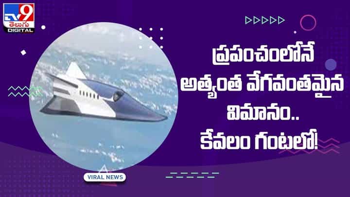 ప్రపంచంలోనే అత్యంత వేగవంతమైన విమానం !! కేవలం గంటలో !! వీడియో ప్రపంచంలోనే అత్యంత వేగవంతమైన విమానం !! కేవలం గంటలో !! వీడియో