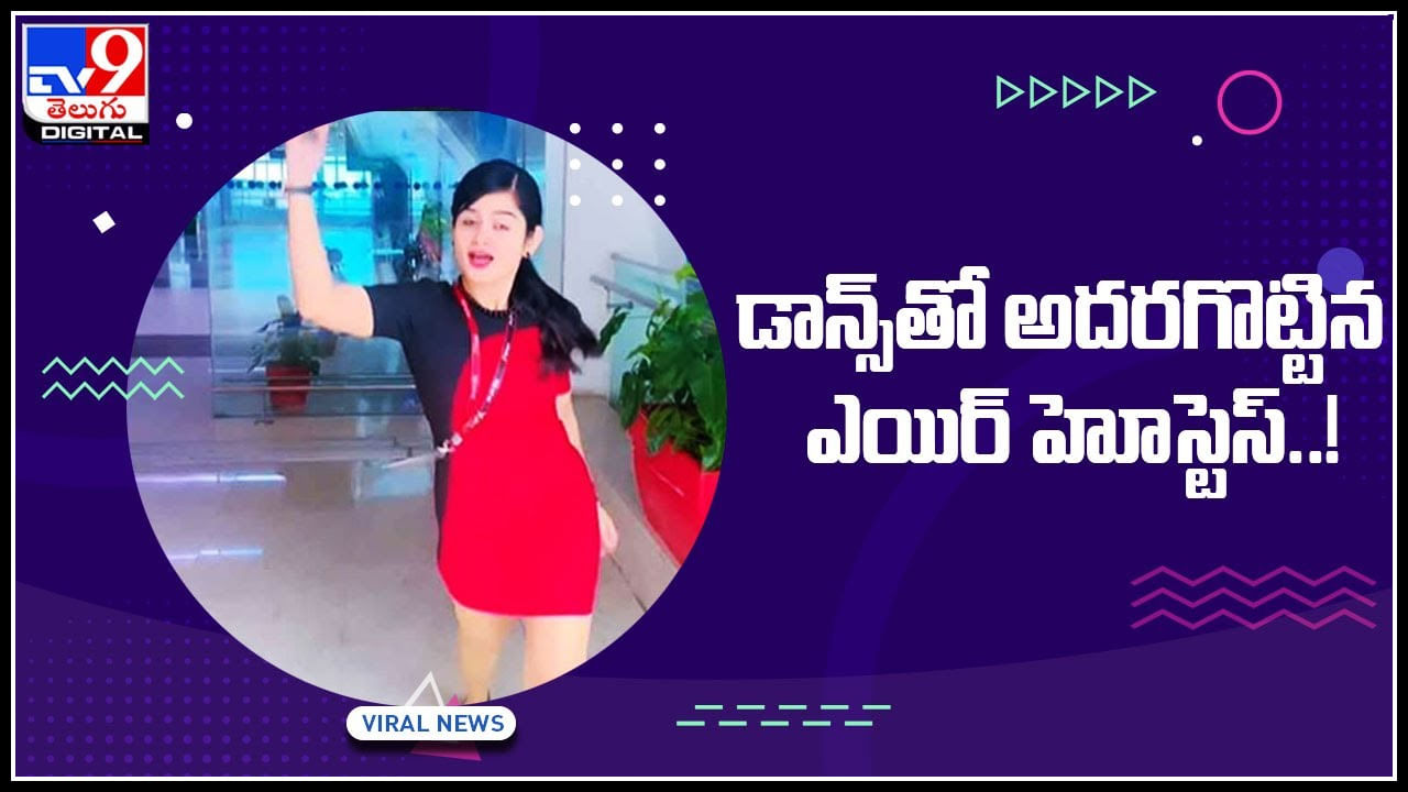 Viral Video: విమానాశ్రయంలో ఎయిర్‌ హోస్టెస్‌ స్టెప్పులకు నెటిజన్ల ప్రశంసలు.. వైరల్‌ అవుతున్న వీడియో